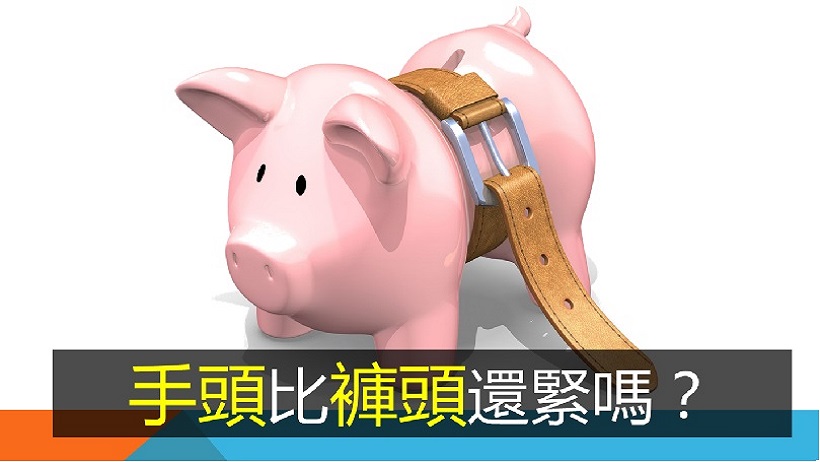 存錢一定要知道的10件事