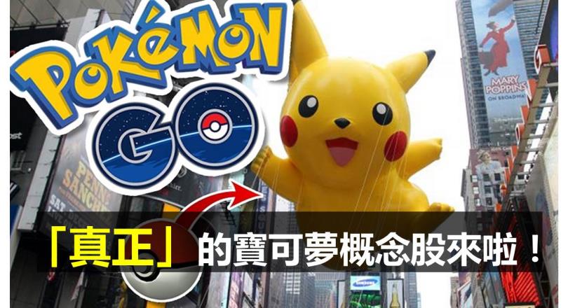 全民抓寶掀風潮？體檢寶可夢概念股，真正的「受惠股」底家啦！不要說我藏私...