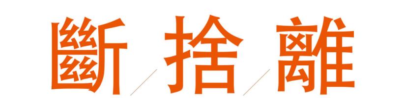 投資理財就像整理衣服！搞懂「斷、捨、離」三字訣...學會了才能成為股市大師兄