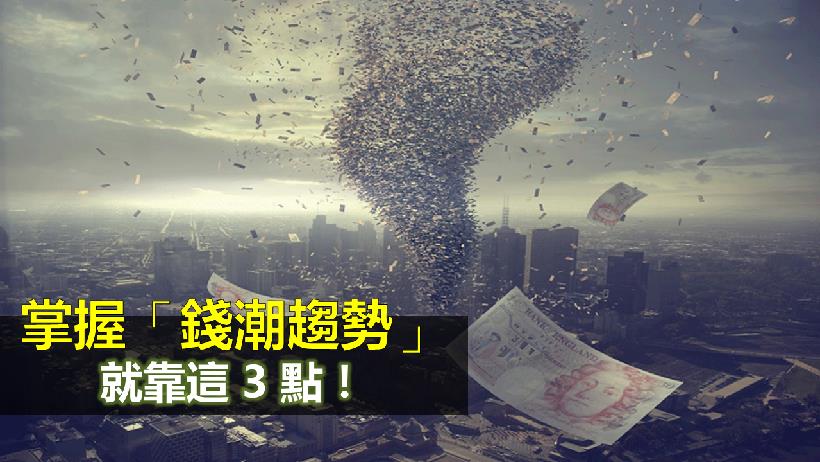 掌握趨勢，抓住「錢潮」！投資市場的主流靠【這 3 點】，它們可是喜「新」驗舊的...