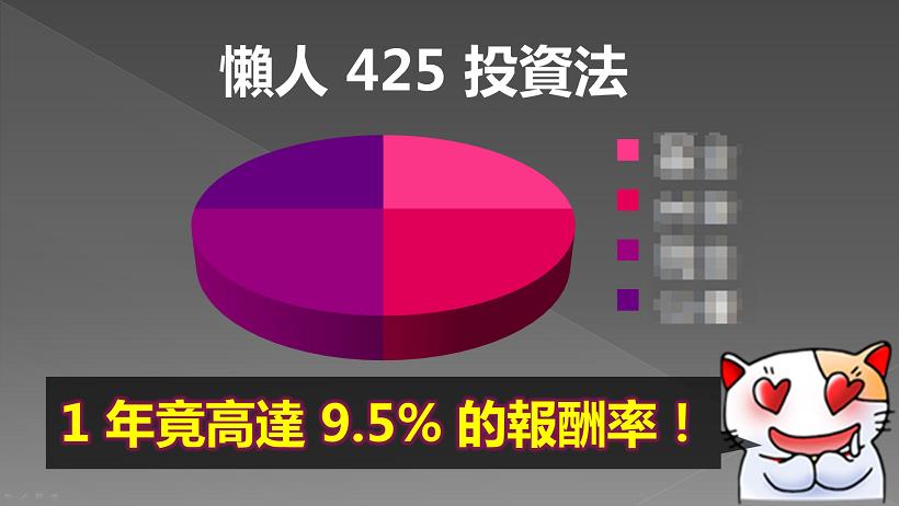 史上最懶的「425 懶人投資法」！每年竟有 9.5 ％報酬率，網友驚呼：根本萬年不敗投資首選啊...