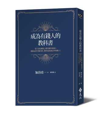 錢未必能買到幸福，但一定讓你減少不幸...接觸百位年薪百萬的他！發現了驚人的「人生逆轉術」