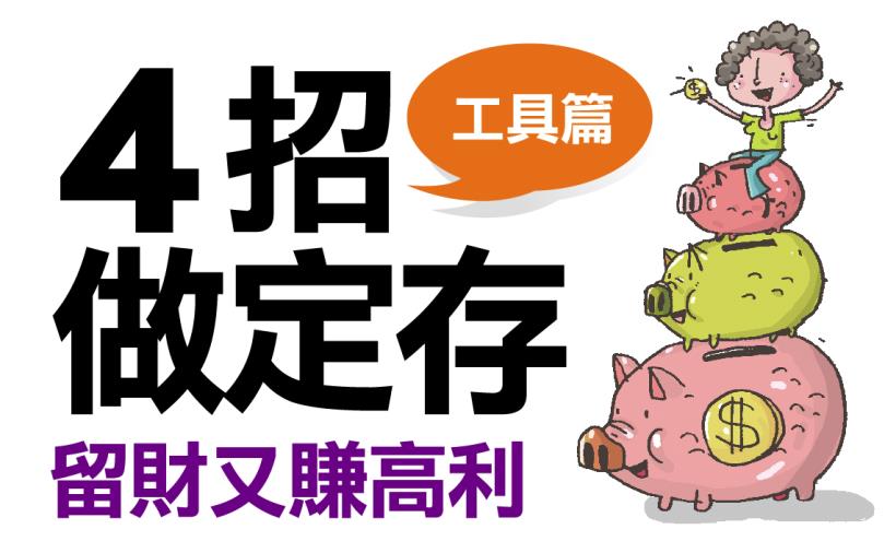 定存一直是最多人選擇的儲蓄工具，但你真的懂它嗎！告訴你「定存」不說的秘密...