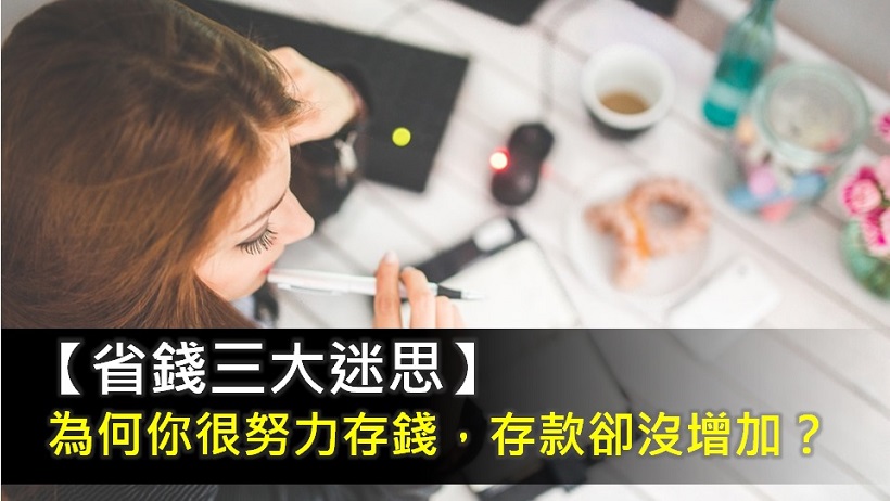 【3大 NG 儲蓄法】為何你很努力存錢,戶頭卻沒增加?別再這樣存錢了!小心越存越窮...