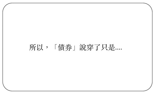 站在巨人的肩膀上投資！風險比股票低，獲利卻比定存高的方法就是「這個」...穩賺退休金