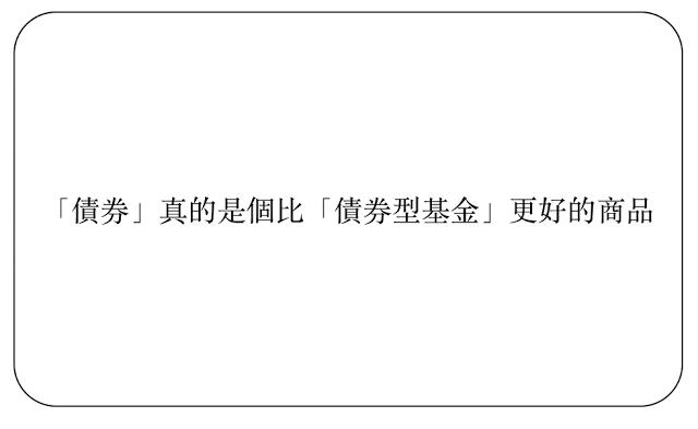 站在巨人的肩膀上投資！風險比股票低，獲利卻比定存高的方法就是「這個」...穩賺退休金