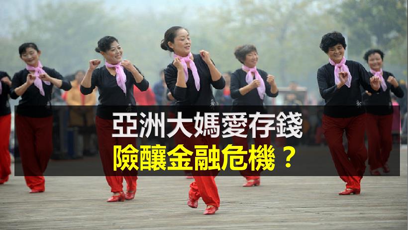 亞洲大媽愛存錢！兩年竟存入 500 億美金？美經濟學者：「恐釀下一波金融危機」