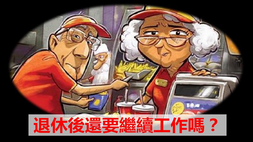 退休後還要找工作？他只懂「1 招」就能獲利 48％！「提錢退休」的秘密竟然是...