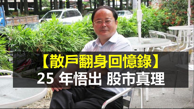 【散戶拚翻身】公務員研究股市 25 年！最後竟靠投資賺足退休金...究竟怎麼辦到的？