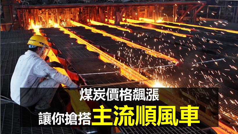 煤炭價格大漲！台股誰受惠？「1 招」找出台股主帥寶座，下一波主流股這樣找