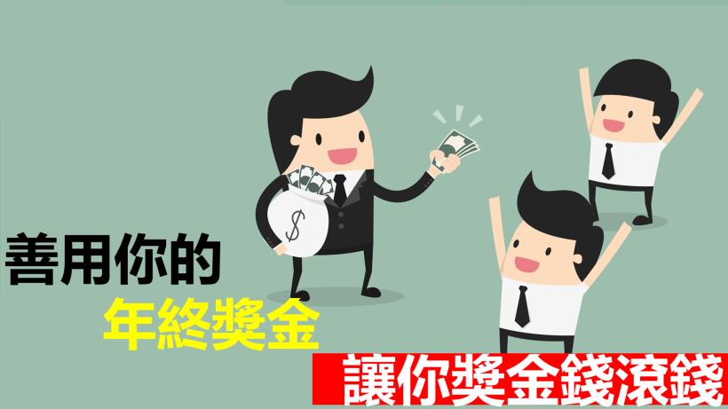 只用這個讓你找到黃金買點！領年終之外再大賺新年紅包財