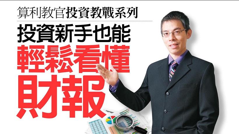 【上班族必看】算利教官教你：4 大簡單投資 ... 讓你年年破百萬！