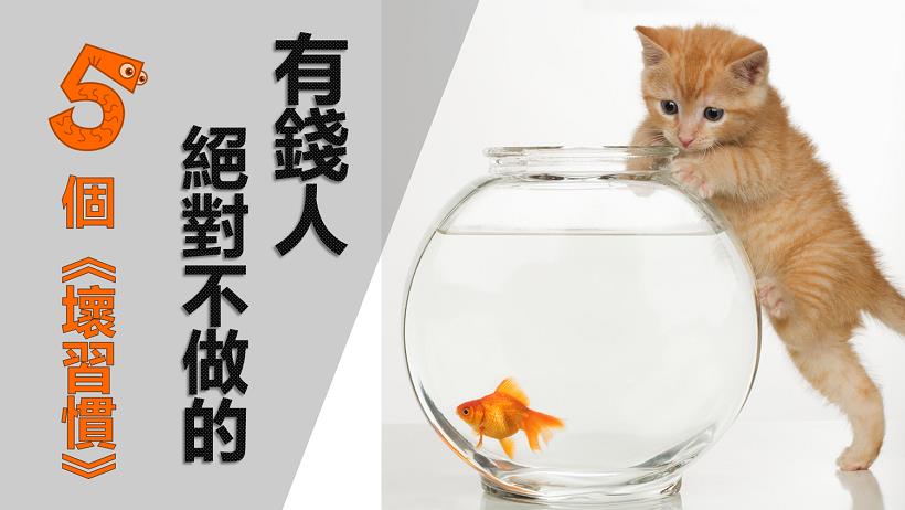 有錢人「絕對不做」的 5 個壞習慣！不想窮一輩子，你絕對要知道 ...