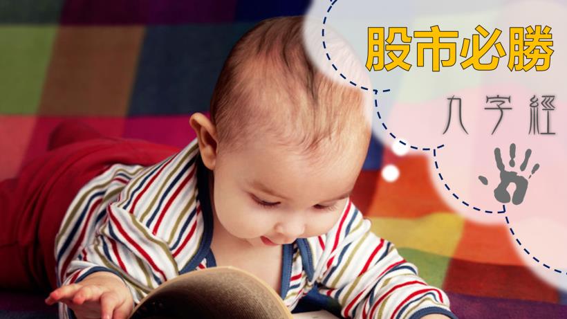 股市必勝「9 字經」！看懂了 ... 散戶也能犀利選股，一出手就賺翻倍！