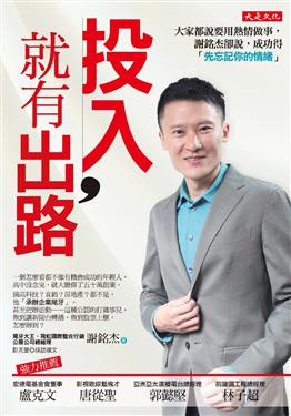 原來 他是大家不看好的中輟生 ... 因為這「3 件事」,謝銘杰成就上億身價