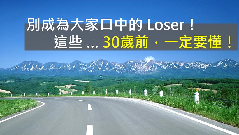 30歲前 你懂這些嗎？別成為大家口中的 Loser！大老闆藏心裡的「 3句教誨」看完...我深深反省