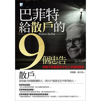 總是賠錢出場嗎?巴菲特送你「 3句」肺腑之言,看完...我那些理財書 可以丟了!