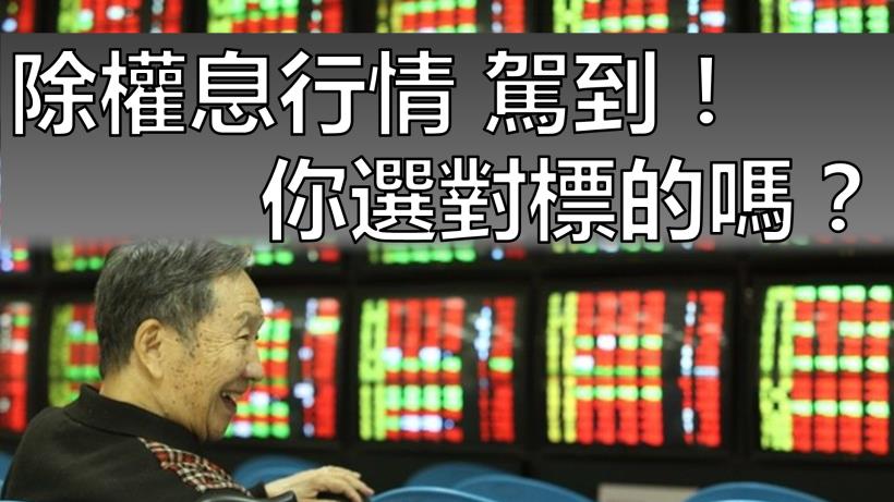 除權息行情駕到，你的錢囊準備了嗎？聽說大家最愛 ____... 原來這「1 招」就能找出來！