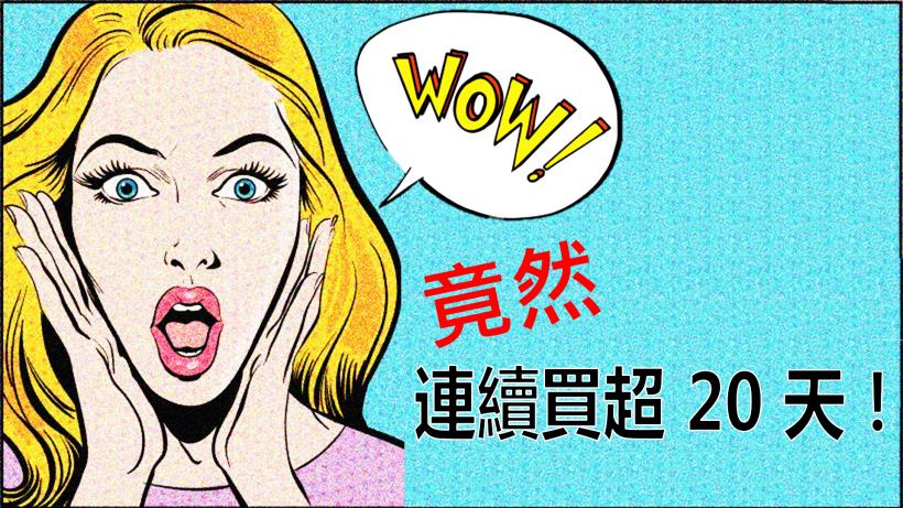 這 1 檔 主力特愛，竟然連續買 20 天！更預期下半營收突破 6 年新高 ... 真強勢啊！