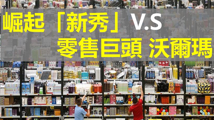 這名「新秀」即將 取代 零售巨頭 沃爾瑪？原來他成功的關鍵是 _______... 企業都該借鏡！