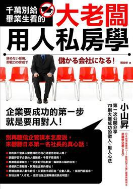 從「垃圾場」晉升為「百大企業」...小山昇的經營祕訣,靠的竟然是用人 3 大招!