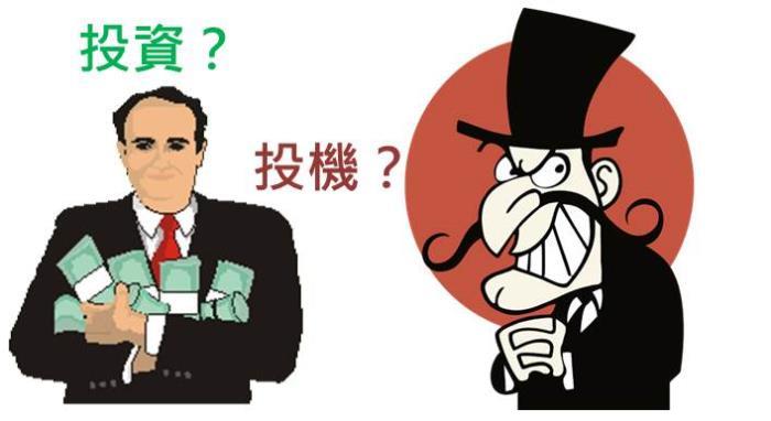 「人生因投資而致富，因投機而失敗」你是哪一種人？記下這 4 大心法，絕對能夠幫助你一輩子...