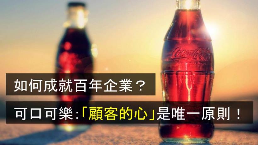 可口可樂教訓:把心放在「顧客」,而不是其他對手.....靠著 「3 原則」,他們做了一輩子生意!