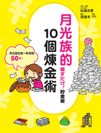薪水 22 K太少,存不到錢?你從沒想過的這『3 招』 ....讓月光族一年存到 50 萬!