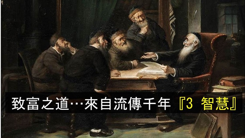 全世界最有錢企業家，猶太人佔一半....他們的成功並非運氣，而是家傳千年的『3 觀念』！