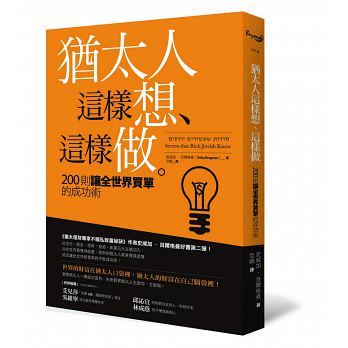 僅佔全球 0.2％ 的猶太人，竟掌握了世界 30％ 的財產，原來他們只做了四件事！
