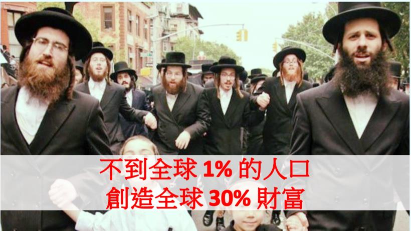 僅佔全球 0.2％ 的猶太人，竟掌握了世界 30％ 的財產，原來他們只做了四件事！