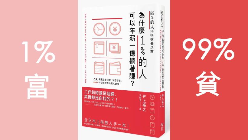 這本書，紅遍全日本！你是那 99％ 窮忙族嗎？這 4 個好習慣讓你躺著賺！