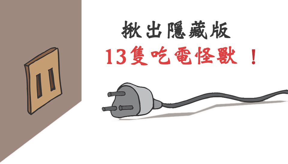 1 3 大 吃電怪獸!最耗電的電器排行榜出爐 ... 原來就是「它」在我的帳單作祟!