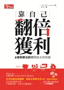 【大衛．梅肯投資術】各大主管都在用「 6 R」法則 —— 靠自己翻倍獲利