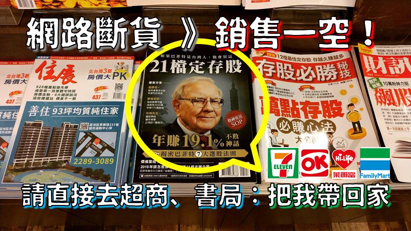 《如果巴菲特是台灣人，他會買這 21 檔定存股》網路斷貨：請直接去超商、書局購買！