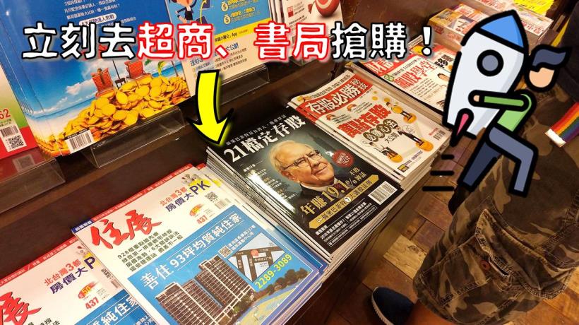 《如果巴菲特是台灣人，他會買這 21 檔定存股》網路斷貨：請直接去超商、書局購買！