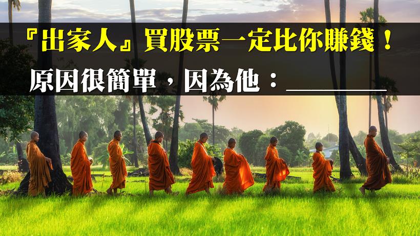 『出家人』買股票一定比你賺錢！從佛學道理悟出投資必勝關鍵，從此擺脫賠不停的慘狀...