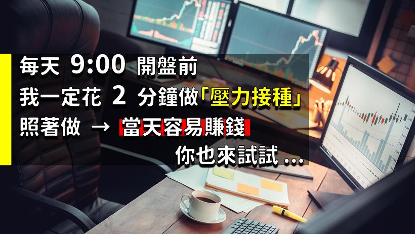 每天 9:00 開盤前，我一定花 2 分鐘做「壓力接種」：照著做，當天容易賺錢！你也來試試 ...