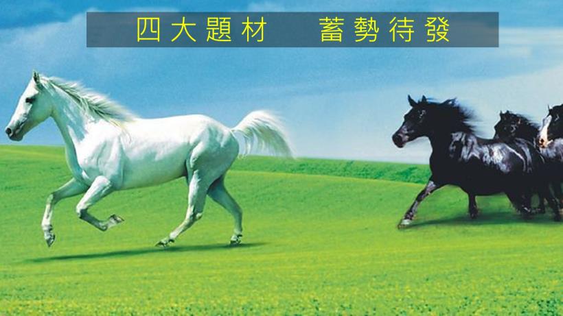 台股賺不到錢？錯！快來看這 4 類 「潛力股」 ... 這次我要把握住！