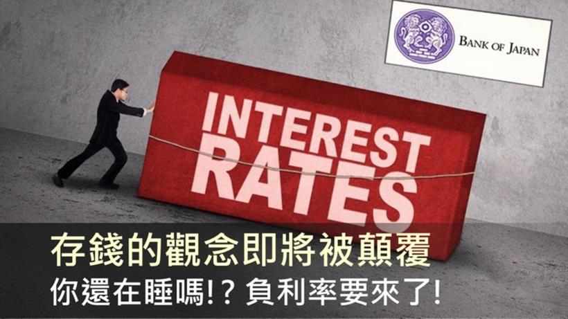 你還在睡嗎?負利率時代要來了!以後存錢還要付銀行「利息」...