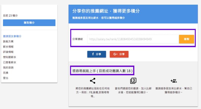 如何在比薪水(salary.tw)獲得薪水積分?