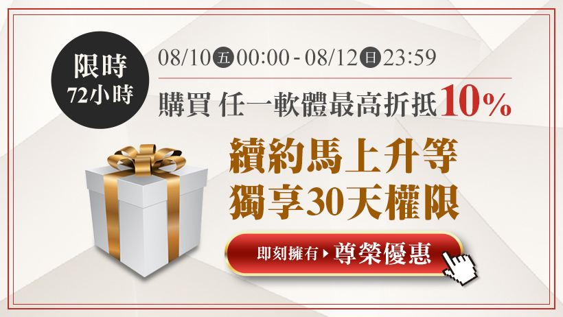 續約立即升等獨享30天權限，會員日購買最高折抵10％ !