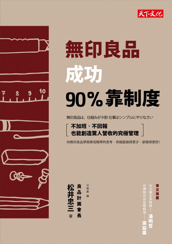 無印良品前會長松井忠三:金融海嘯後,4招「時間管理術」讓 MUJI 擴展到全世界!