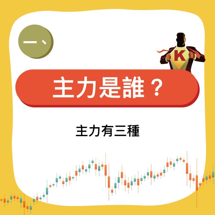 主力是誰