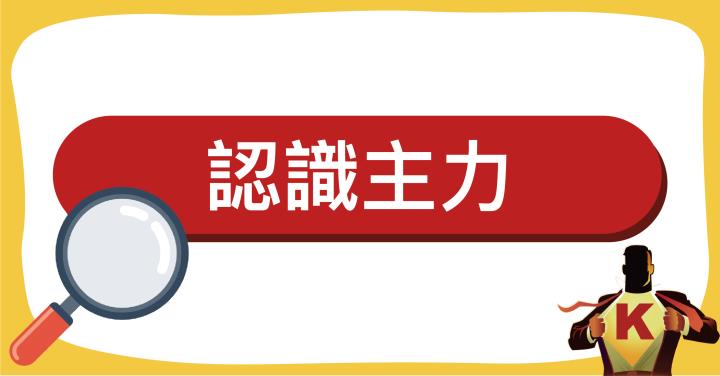 史上最強主力懶人包，用3分鐘，教你外面學不到的知識！