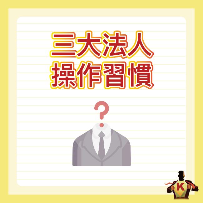 史上最清晰！揭露主力的秘密，3分鐘帶你看法人的操作手段！