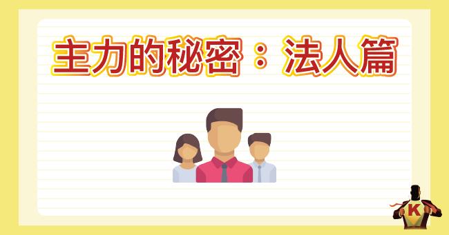 史上最清晰！揭露主力的秘密，3分鐘帶你看法人的操作手段！