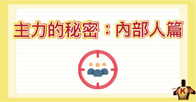 史上最清晰！揭露主力的秘密，3分鐘帶你看內部人的操作手段！