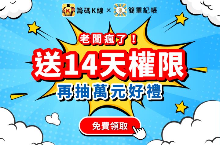 《簡單記帳》+《籌碼Ｋ線》VIP權限免費拿，加贈ETF完整攻略、萬元好禮無限抽！