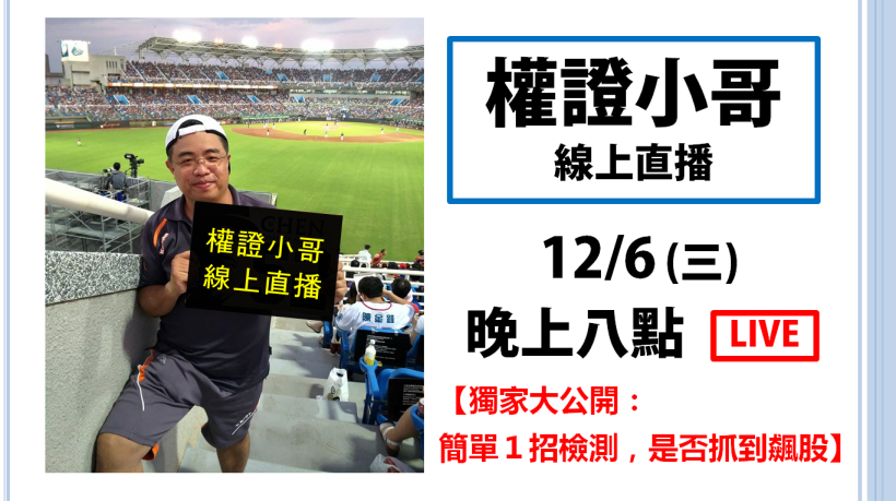 別被長紅K棒騙了!簡單 1 招分辨出「真飆股」or「倒貨股」?明晚 8 點權證小哥線上直播!